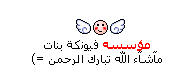 مؤسسًههِ فيًونكِههً ..|~ْ مؤسسًههِ فيًونكِههً ..|~ْ
