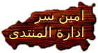 امين السر امين السر