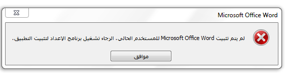 مشكلة في تنصيب اوفيس 2007 على ويندوز 7 تنزيل