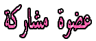 عضوة مشاركة عضوة مشاركة