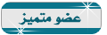 عضو مميز عضو مميز