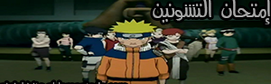 امتحان التشونين