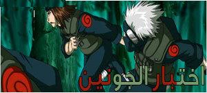 امتحان الجونين
