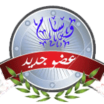 عضو جديد عضو جديد