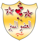 عضو متميز عضو متميز
