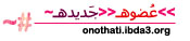 عُضوة جِديدة..| عُضوة جِديدة..|