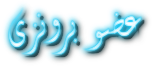 عضو برونزي عضو برونزي