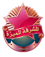 المشرفة المميزة المشرفة المميزة