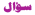 سؤال