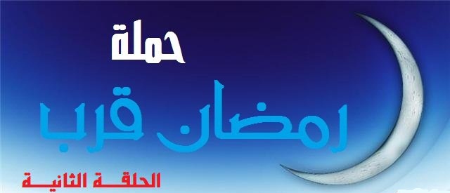 فضل الصيام .. حملة رمضان قرب