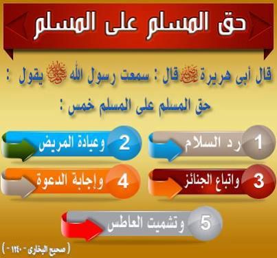 حق المسلم على المسلم 355380927