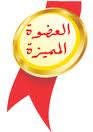 العضوة المميزة العضوة المميزة