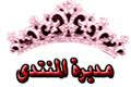 مديرة المنتدى مديرة المنتدى
