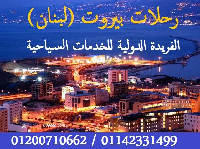 رحلات اوروبا ودبى وبيروت..مع الفريدة