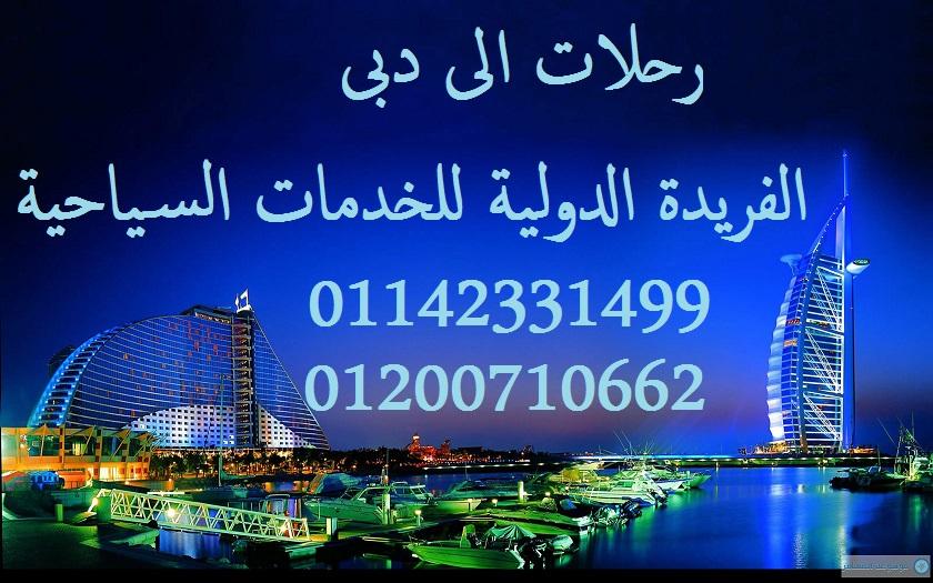 رحلات اوروبا ودبى وبيروت..مع الفريدة