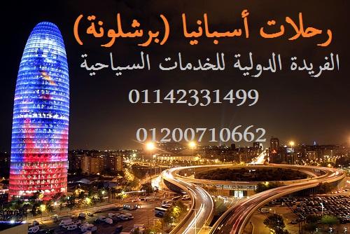 رحلات اوروبا ودبى وبيروت..مع الفريدة