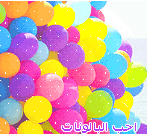 البالونات البالونات