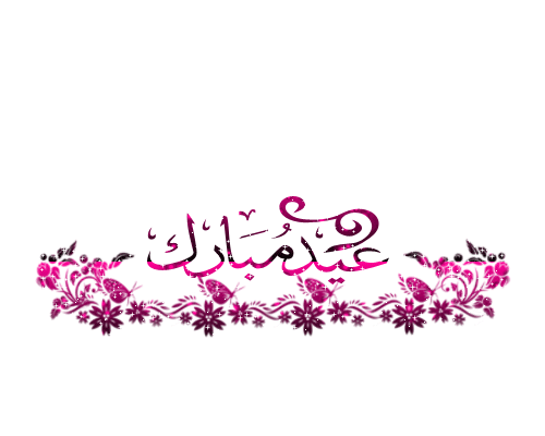 أظرف عيدية العيـــــــد