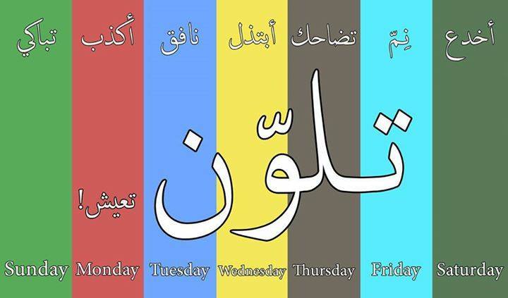 وكثر الزيف والمزيفون في زمن