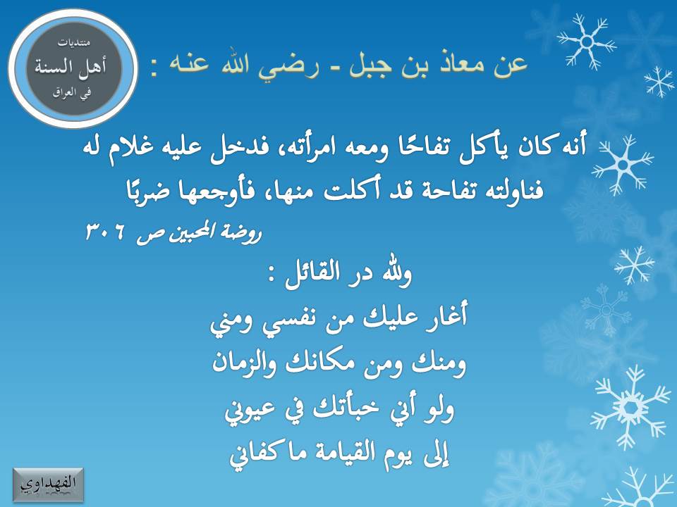 من غيرة السلف