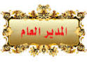 المدير العام المدير العام