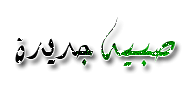 صبية جديدة صبية جديدة