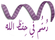 أشجار طيبة وقلوب مؤمنة ..