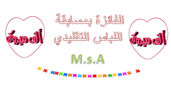 الفائزة بمسابقة اللباس التقليدي 298348034