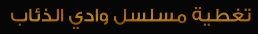 منتدى و ادي الذئاب الموسم العاشر
