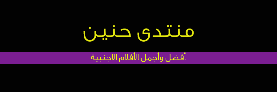 منتدي حنين