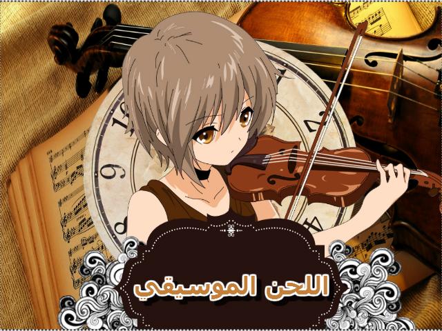 اللحن الموسيقي