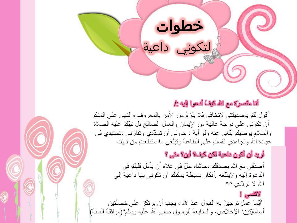 سلسلَة خطوات لتكوني داعية