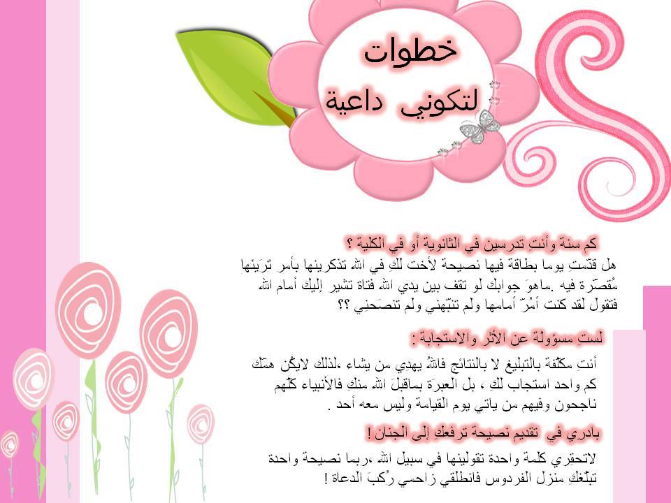 سلسلَة خطوات لتكوني داعية