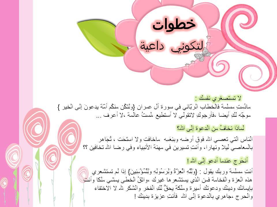 سلسلَة خطوات لتكوني داعية