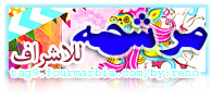 مرشحهة للآشرآف *:) مرشحهة للآشرآف *:)