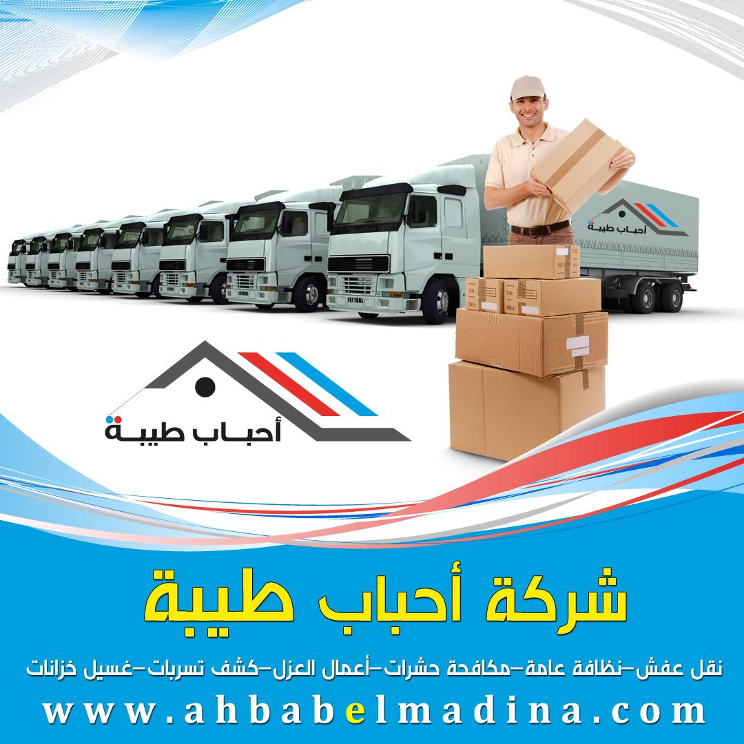 شركة نقل عفش بجدة