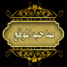 مؤسس الموقع مؤسس الموقع