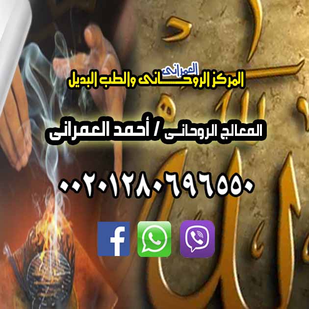 المركز العمراني للعلاج الروحاني00201280696550 507844002.jpg