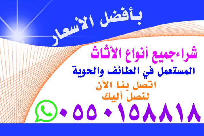 شراء اثاث مستعمل في الطائف 0550158818 منتديات الطائف التعليمية