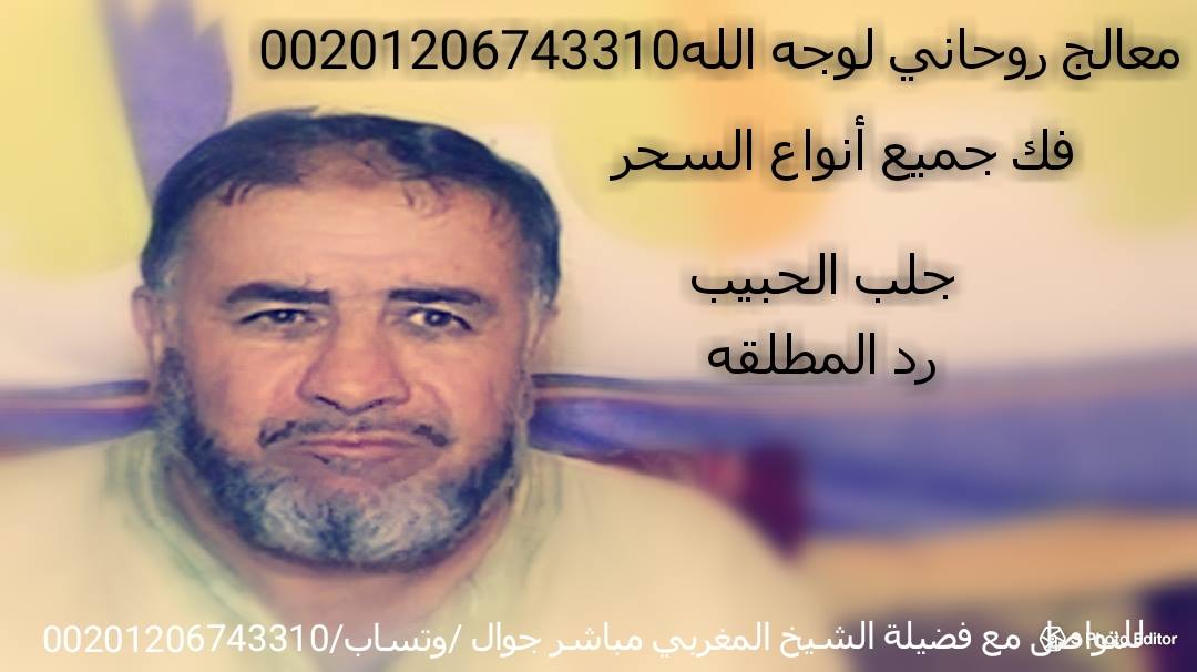 الحبيب بشعر الدبر 00201206743310 759577778.jpg