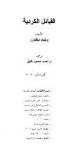 اﻟﻘﺒﺎﺋﻞ اﻟﻜﺮدﻳﺔ تاليف ويليام ايغلنون 664319034
