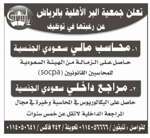 ملتقى التأهيل و التوظيف السعودي جمعية البر الأهلية بالرياض تعلن عن توفر وظائف شاغرة في مجال المحاسبة