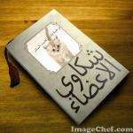 شكاوي الاعضاء