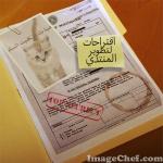 اقتراحات لتطوير المنتدي