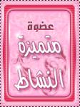عضوة متميزة النشاط