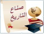 منتدى صناع التاريخ
