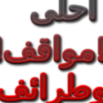 احلى المواقف