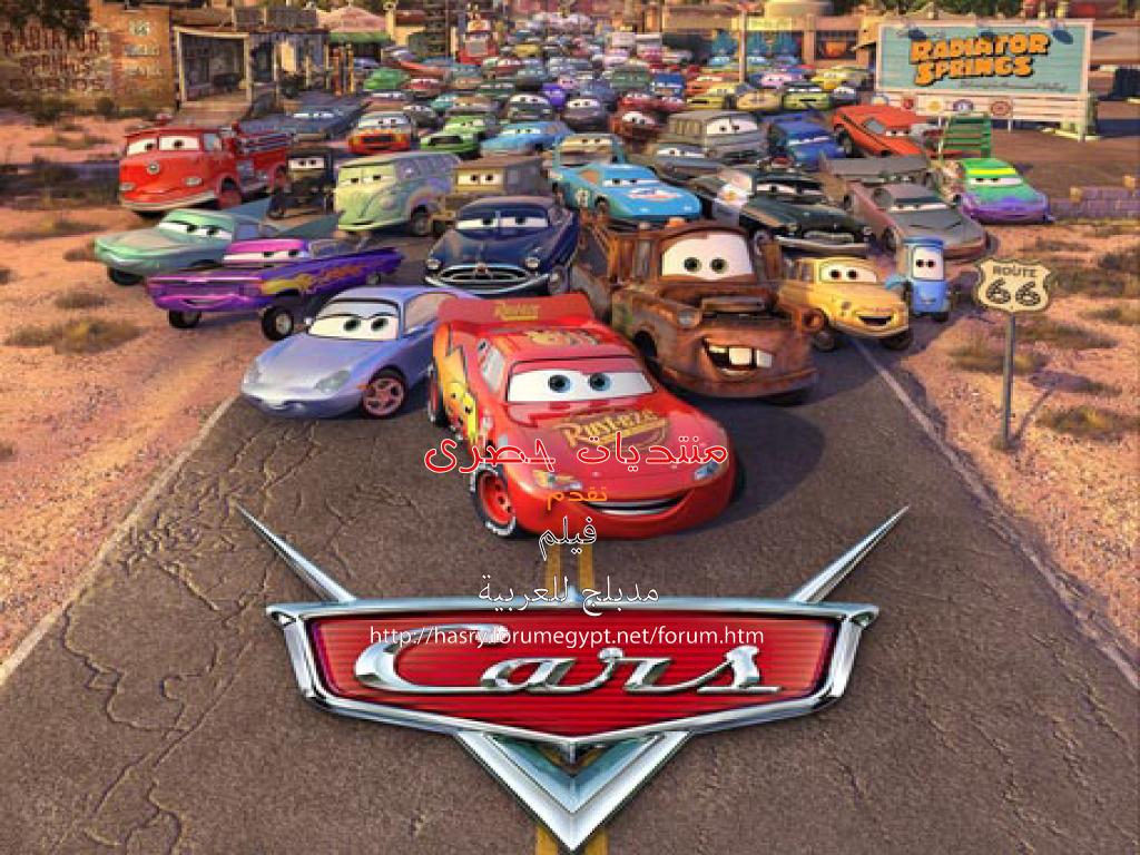 فيلم cars مدبلج للعربية