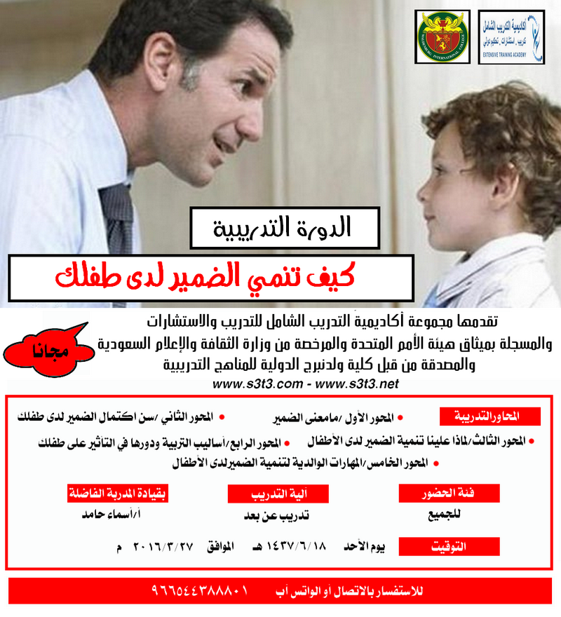 الدورة التدريبية (كيف تنمي الضمير لدى طفلك) بقيادة المدربة الفاضلة : أ/أسماء عبدالعظي
