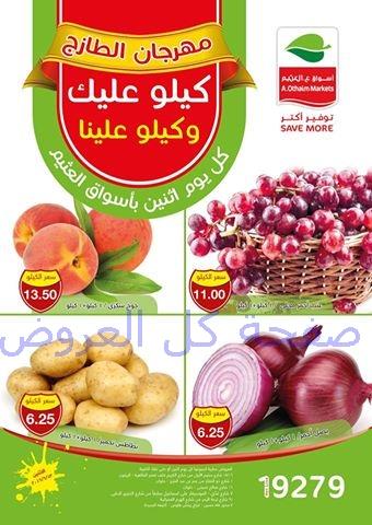 عروض اسواق العثيم 13-6-2016 كيلو عليك وكيلو علين..